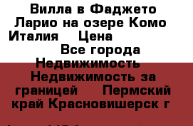 Вилла в Фаджето Ларио на озере Комо (Италия) › Цена ­ 105 780 000 - Все города Недвижимость » Недвижимость за границей   . Пермский край,Красновишерск г.